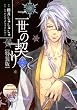 CD付き　二世の契り（1）特装版 (［特装版コミック］)