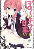 ぼくのキライな執事ッ！ (2) (REXコミックス)