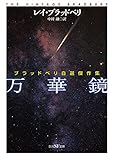 書評 万華鏡 (ブラッドベリ自選傑作集) by 山鳥