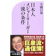 日本人メジャーリーガー一流の条件<br>大橋 巨泉著 <br>ベストセラーズ<br>860円<br>ISBN:9784584123225