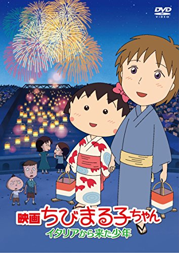 映画ちびまる子ちゃん イタリアから来た少年 [DVD]