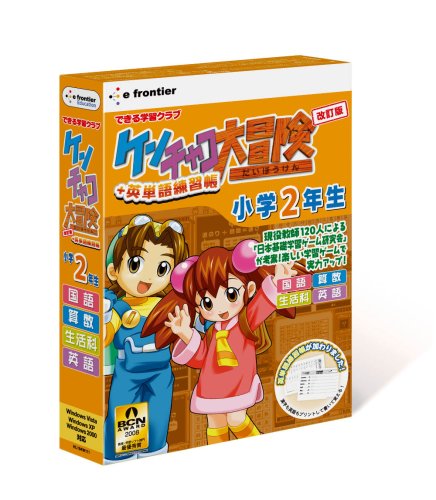 ケンチャコ大冒険 小学2年生 改訂版+英単語練習帳