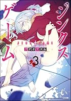 ジンクスゲーム 3