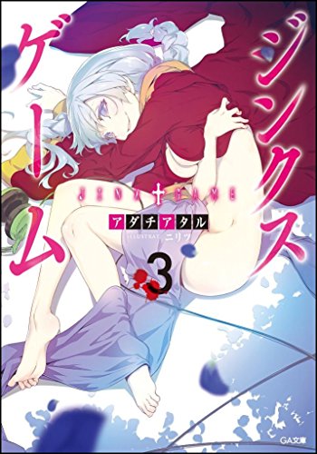 ジンクスゲーム 3 (GA文庫) ジンクスゲーム 3 (GA文庫)