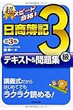 超スピード合格!日商簿記3級 テキスト&問題集