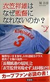 衣笠祥雄はなぜ監督になれないのか？［増補版］ (新書ｙ) 画像