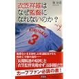 衣笠祥雄はなぜ監督になれないのか？<br>堀 治喜著　 <br>798円<br>ISBN:9784862488459　