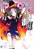 魔女の生徒会長2 超悦者ジュリエット (MF文庫J)