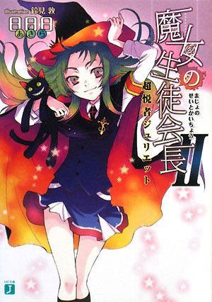 Cover image : 魔女の生徒会長2 超悦者ジュリエット (MF文庫J)