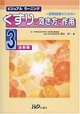 服薬指導のためのくすりの効き方と作用 3―ビジュアルラーニング (3)
