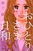 ���ЂƂ肳�ܓ��a (�f�U�[�g�R�~�b�N�X)