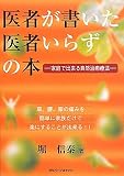医者が書いた医者いらずの本―家庭で出来る自然治癒療法 (ガリバープロダクツベストヒットシリーズ)