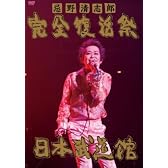 忌野清志郎 完全復活祭 日本武道館 [DVD]