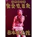���쐴�u�Y ���S������ ���{������ [DVD]