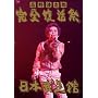 ���쐴�u�Y ���S������ ���{������ [DVD]