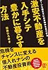 激安不動産を入手シテ 豊かに暮らす方法 ローンを組まずにお宝物件を見つける