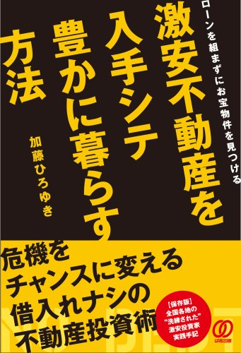激安不動産を入手シテ 豊かに暮らす方法 ローンを組まずにお宝物件を見つける
