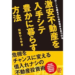 激安不動産を入手シテ 豊かに暮らす方法 ローンを組まずにお宝物件を見つける