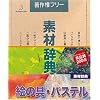 素材辞典 Vol.9 絵の具・パステル編