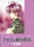 ドラゴン騎士団 (15) (Wings comics)