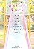 恋のかたち、愛のいろ (徳間文庫)