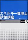 エネルギー管理士試験講座 電気分野〈2...