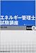 エネルギー管理士試験講座 電気分野〈2〉電気の基礎 4879733067 JPEG画像(小)