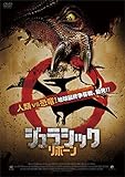 ジュラシック・リボーン [DVD]