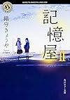 記憶屋II (角川ホラー文庫)