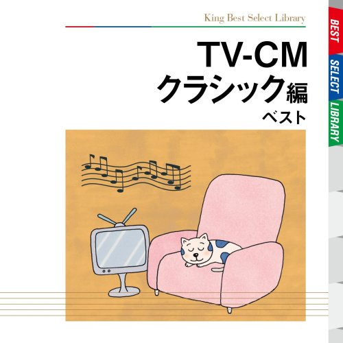 TV-CM~クラシック編 ベスト