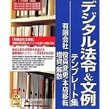 デジタル法令&文例 テンプレート集 有限会社 役員変更/本店移転/増資/解散