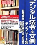 デジタル法令&文例 テンプレート集 有限会社 役員変更/本店移転/増資/解散