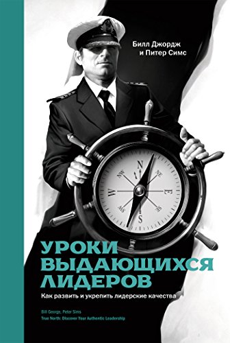 Уроки выдающихся лидеров: Как развить и укрепить лидерские качества (Russian Edition)