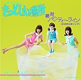 コップのフチ子公式ソング きっといい場所 (フチ)/ 絶対パンティーライン (正式非公認ソング) (バニラビーンズ)