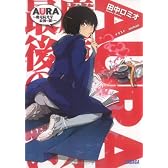 AURA ~魔竜院光牙最後の闘い~ (ガガガ文庫)