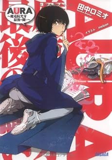 AURA ~魔竜院光牙最後の闘い~ (ガガガ文庫)