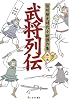武将列伝 (信州歴史時代小説傑作集 第 1巻)