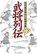 武将列伝 (信州歴史時代小説傑作集 第 1巻)