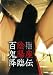 百鬼降臨伝 [DVD]