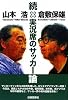 続・実況席のサッカー論