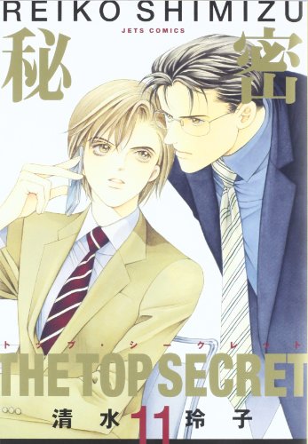 秘密 -トップ・シークレット-