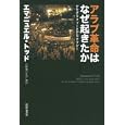アラブ革命はなぜ起きたか<br>エマニュエル・トッド著　 石崎 晴己訳・解説　 <br>2100円<br>ISBN:9784894348202　