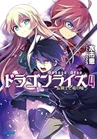 ドラゴンライズ 4