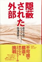 隠蔽された外部―都市下層のエスノグラフィー