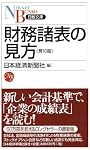 財務諸表の見方 (日経文庫)