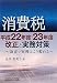 消費税/平成22年度・23年度改正と実務対策―改正で実務はこう変わる