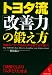 トヨタ流「改善力」の鍛え方―強者のノウハウはあらゆる場で必ず強い! (成美文庫)
