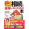 相談事例１００００件！のプロが教える相続で後悔しないための本<br>曽根 恵子著 関口 正二監修 吉田 崇子監修 <br>現代書林<br>1575円<br>ISBN:9784774512570