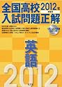2012年受験用 全国高校入試問題正解 英語 (旺文社全国高校入試問題正解)