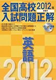 2012年受験用 全国高校入試問題正解 英語 (旺文社全国高校入試問題正解)